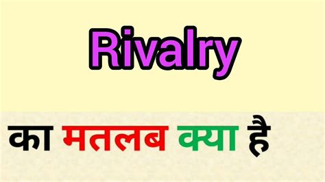rivalry meaning in hindi|RIVALRY का हिन्दी अनुवाद .